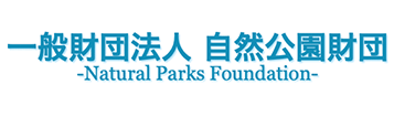一般財団法人自然公園財団十和田支部